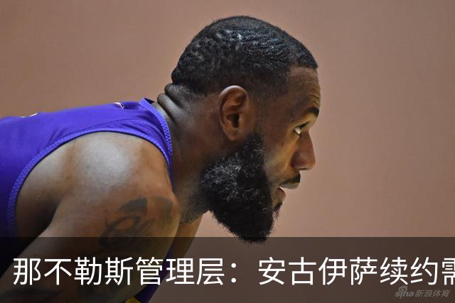 那不勒斯管理层：安古伊萨续约需探讨合适方案