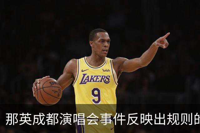 那英成都演唱会事件反映出规则的僵化与艺术的脆弱