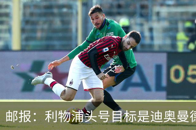 邮报：利物浦头号目标是迪奥曼德，并考虑中场、中卫和右后卫人选