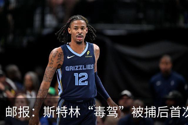 邮报：斯特林“毒驾”被捕后首次露面，出现在一档电视节目中