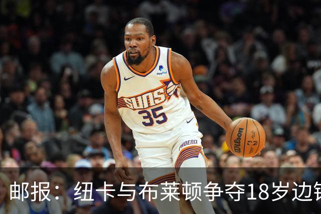 邮报：纽卡与布莱顿争夺18岁边锋约翰纳，球员估价约2000万英镑