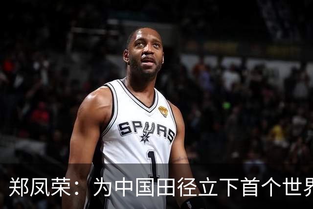 郑凤荣：为中国田径立下首个世界纪录的斗士辞世