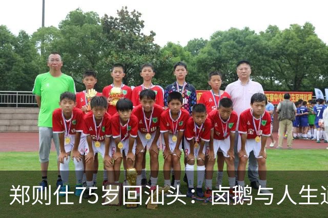 郑则仕75岁回汕头：卤鹅与人生通透