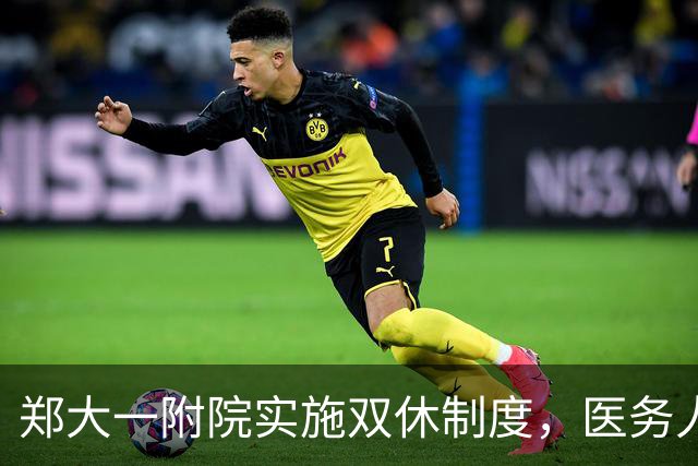 郑大一附院实施双休制度，医务人员休息权益得到重视