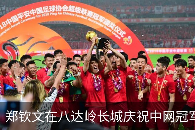郑钦文在八达岭长城庆祝中网冠军荣誉