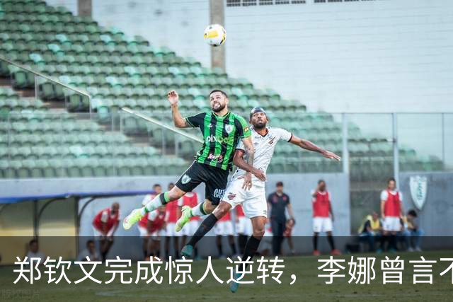 郑钦文完成惊人逆转，李娜曾言不虚此生