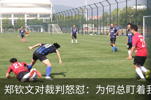 郑钦文对裁判怒怼：为何总盯着我，普丁塞娃却逍遥法外？