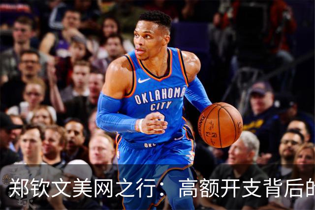 郑钦文美网之行：高额开支背后的竞技与商业