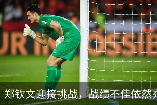 郑钦文迎接挑战，战绩不佳依然充满信心