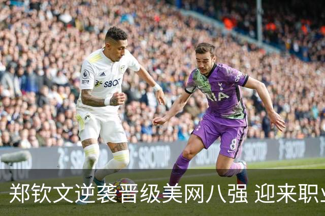 郑钦文逆袭晋级美网八强 迎来职业生涯新高峰