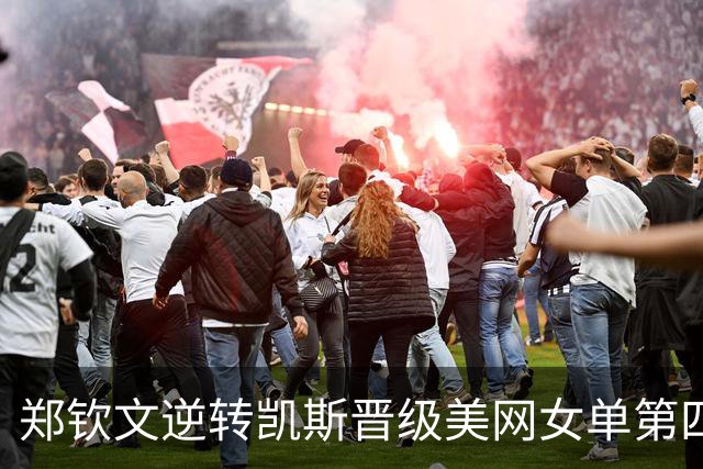 郑钦文逆转凯斯晋级美网女单第四轮，演绎惊心动魄的逆转战