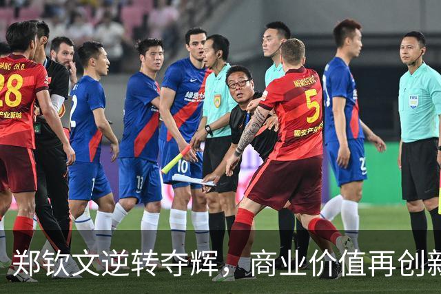 郑钦文逆转夺辉，商业价值再创新高