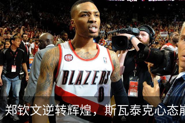 郑钦文逆转辉煌，斯瓦泰克心态崩溃，凯斯释怀