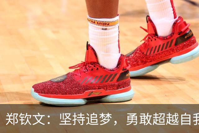 郑钦文：坚持追梦，勇敢超越自我限制