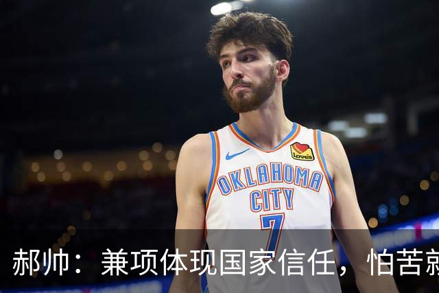 郝帅：兼项体现国家信任，怕苦就别当运动员