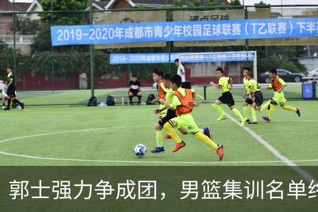 郭士强力争成团，男篮集训名单终定