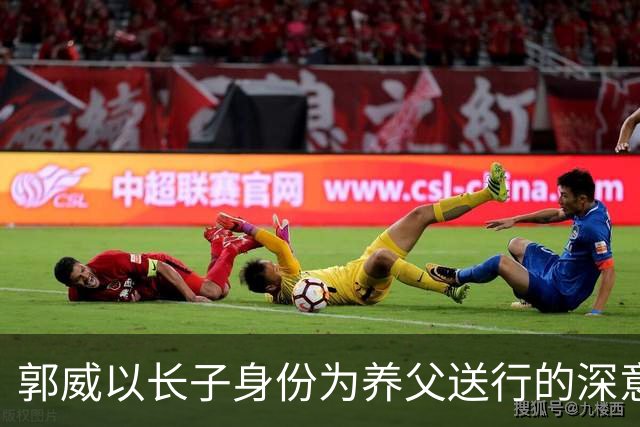 郭威以长子身份为养父送行的深意