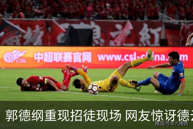 郭德纲重现招徒现场 网友惊讶德云社仍在运营