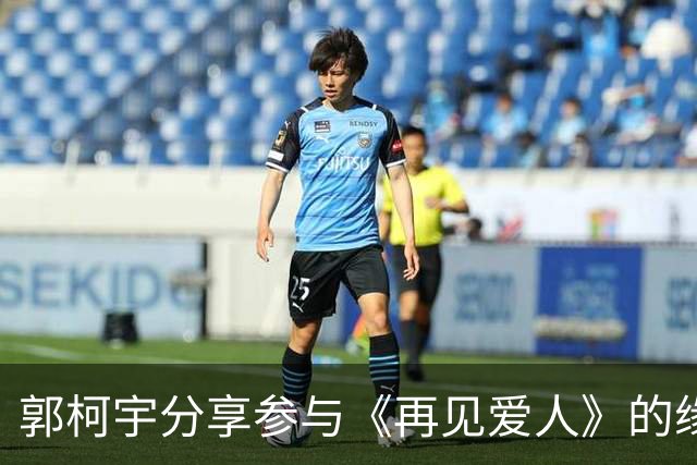 郭柯宇分享参与《再见爱人》的缘由与婚姻感悟