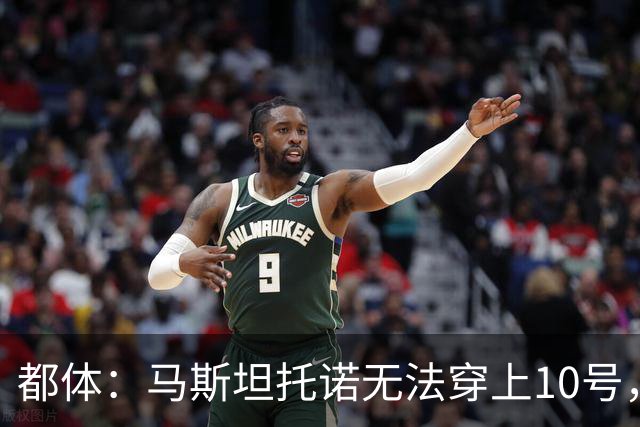 都体：马斯坦托诺无法穿上10号，若进欧战佛罗伦萨可商讨是否买断