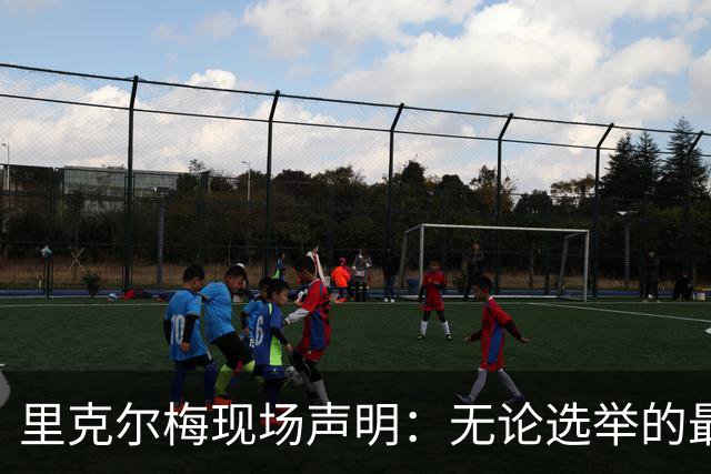 里克尔梅现场声明：无论选举的最终结果如何，今天皇马都已经赢了