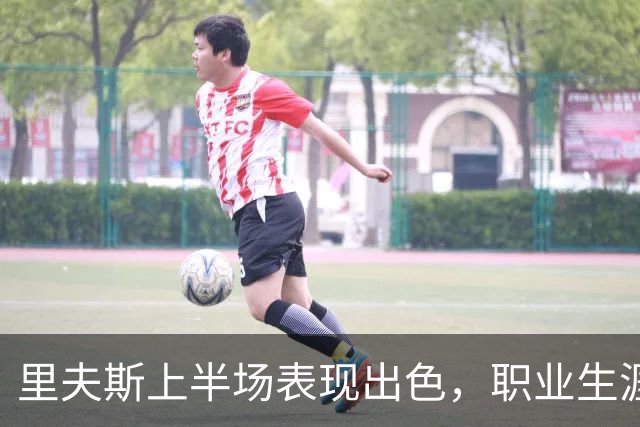 里夫斯上半场表现出色，职业生涯助攻数达1500
