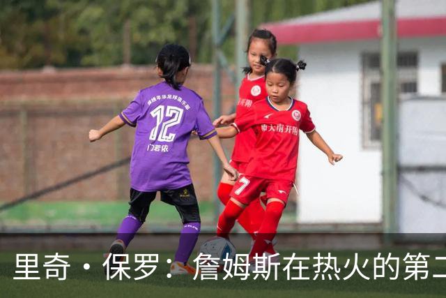 里奇·保罗：詹姆斯在热火的第二个赛季打得极致高效 非常恐怖