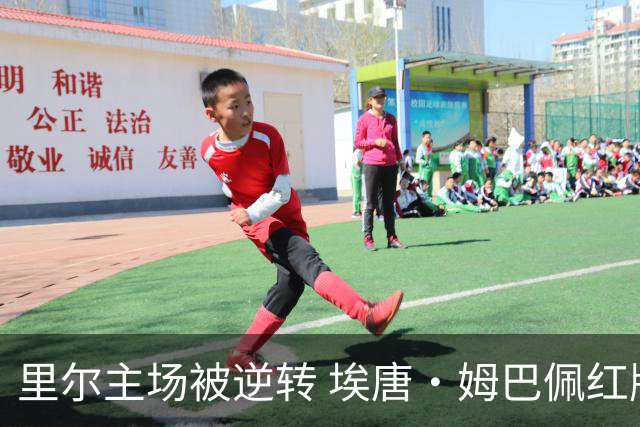 里尔主场被逆转 埃唐·姆巴佩红牌离场