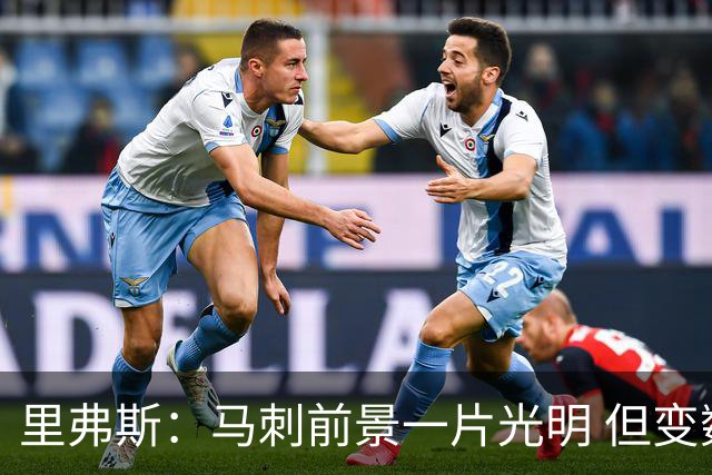 里弗斯：马刺前景一片光明 但变数很多未来并无绝对保障