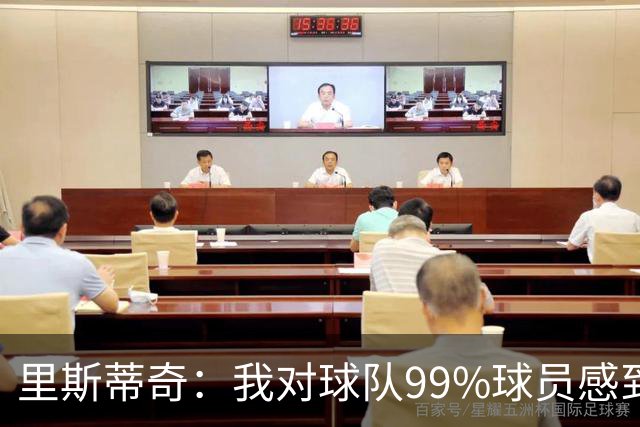 里斯蒂奇：我对球队99%球员感到满意