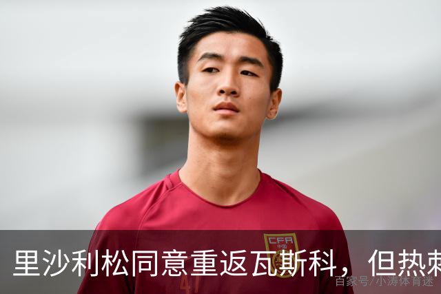 里沙利松同意重返瓦斯科，但热刺态度成障碍