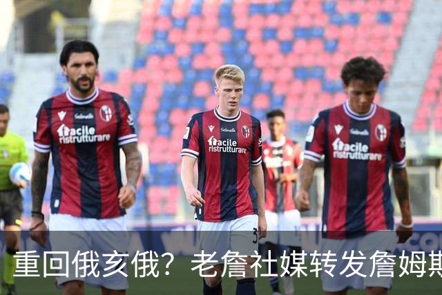 重回俄亥俄？老詹社媒转发詹姆斯23代俄亥俄州立大学橄榄球队战靴