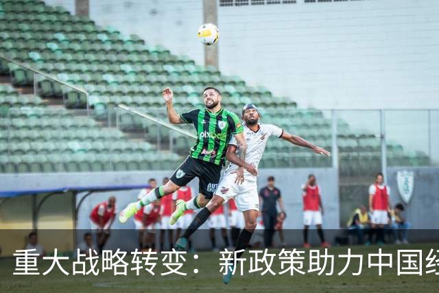 重大战略转变：新政策助力中国经济转型