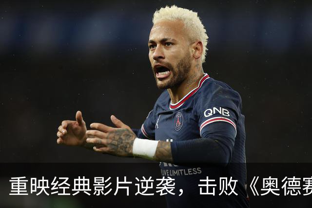 重映经典影片逆袭，击败《奥德赛》票房