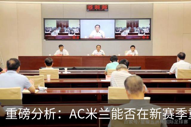 重磅分析：AC米兰能否在新赛季重回巅峰？