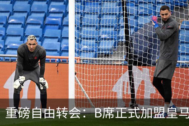 重磅自由转会：B席正式加盟皇马，穆里尼奥完整阵容出炉，西甲冠军悬念提前落幕