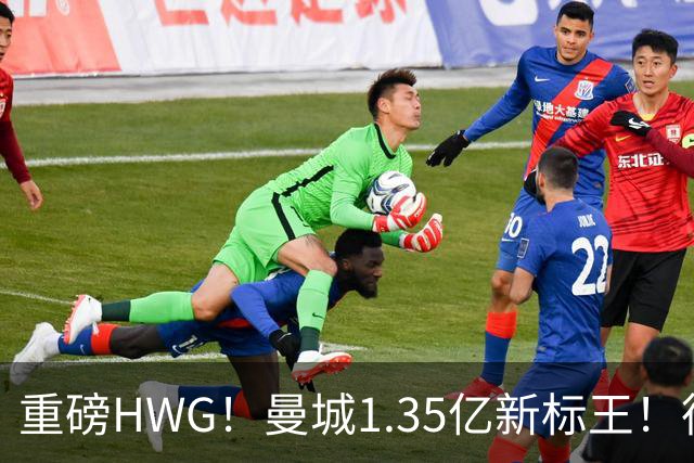 重磅HWG！曼城1.35亿新标王！德国爆冷！日本淘汰赛战巴西