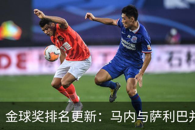 金球奖排名更新：马内与萨利巴并列第29位