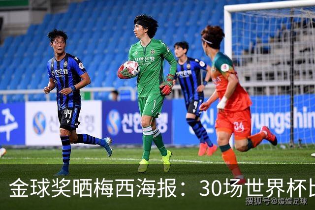 金球奖晒梅西海报：30场世界杯比赛，20粒进球，故事仍在继续