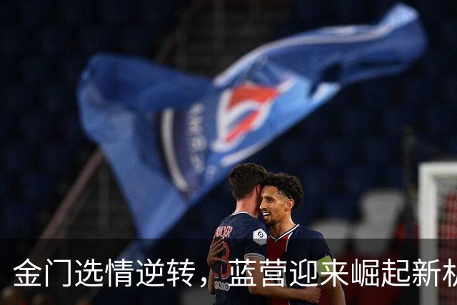 金门选情逆转，蓝营迎来崛起新机遇