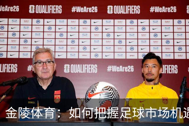 金陵体育：如何把握足球市场机遇，制定成功业务计划
