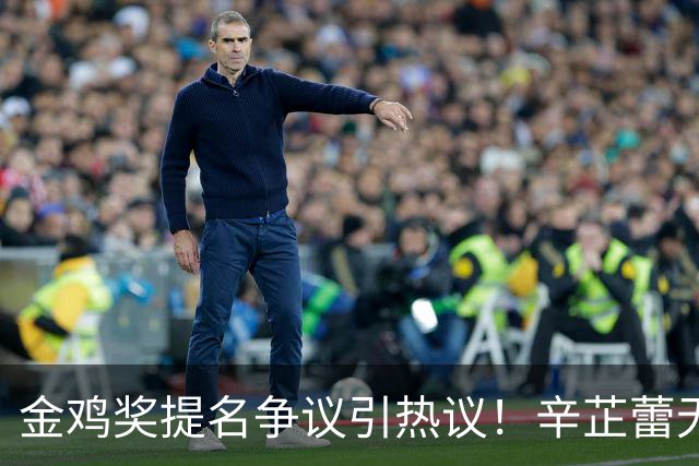 金鸡奖提名争议引热议！辛芷蕾无缘提名，宋佳引发质疑