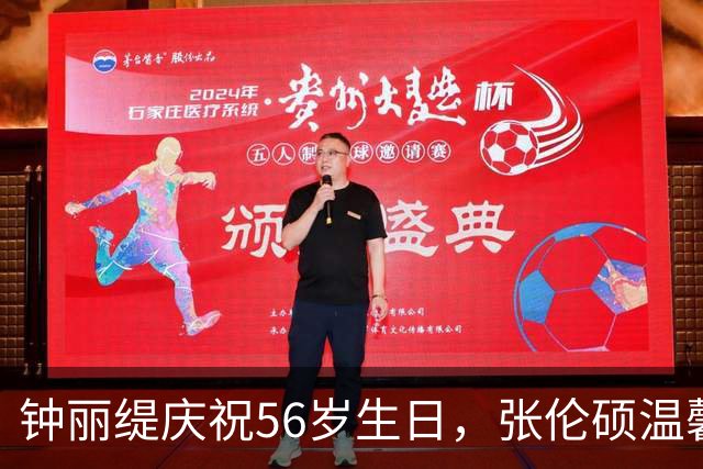 钟丽缇庆祝56岁生日，张伦硕温馨相拥展现幸福