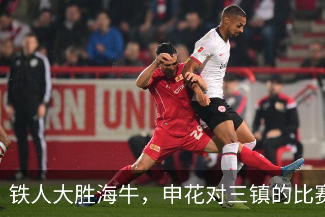 铁人大胜海牛，申花对三镇的比赛关乎保级命运