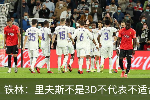 铁林：里夫斯不是3D不代表不适合东契奇 欧文也不是防守大闸