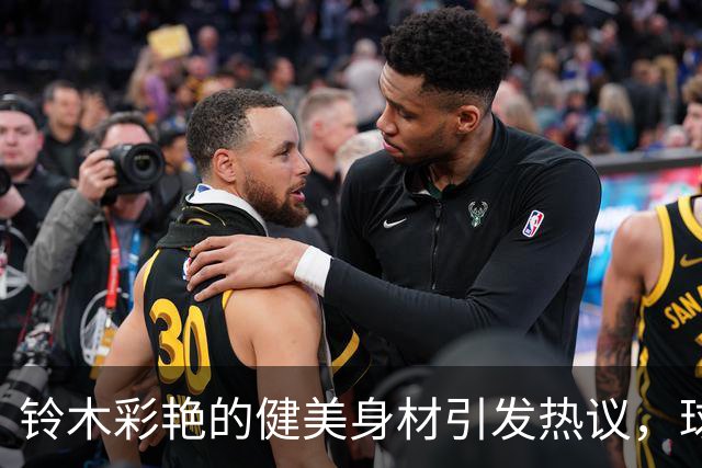 铃木彩艳的健美身材引发热议，球迷称赞其魅力