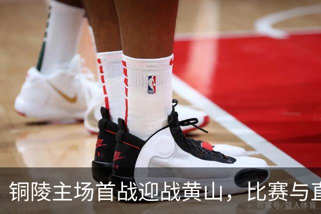 铜陵主场首战迎战黄山，比赛与直播同步开启