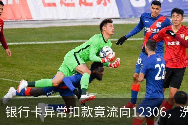 银行卡异常扣款竟流向12306，洗钱背后黑幕曝光
