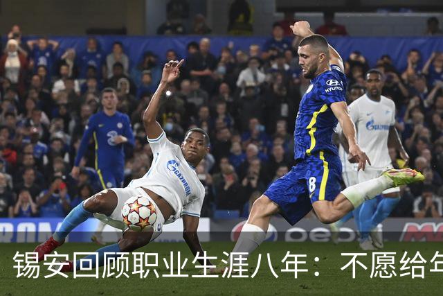 锡安回顾职业生涯八年：不愿给年轻的自己任何建议