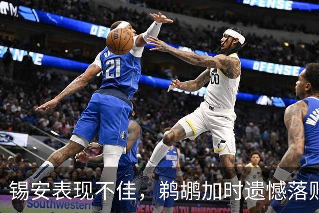 锡安表现不佳，鹈鹕加时遗憾落败